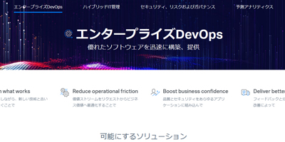 エンタープライズDevOps