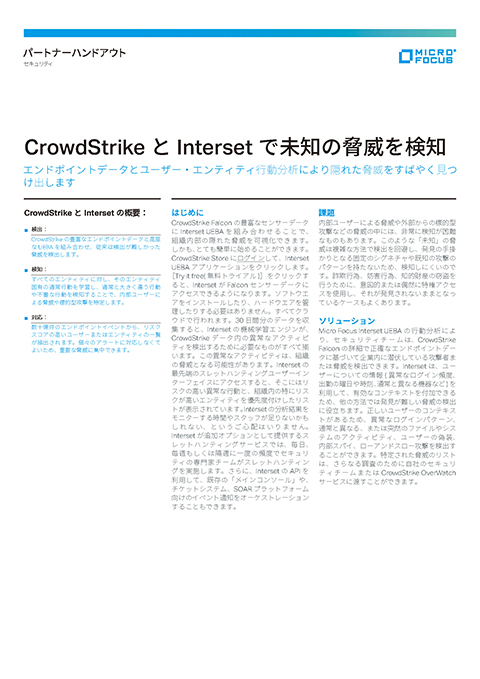 CrowdStrikeとInterset UEBAによる未知の脅威検知