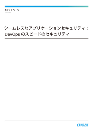 シームレスなアプリケーションセキュリティ（DevSecOps）実現に向けた重要ステップ